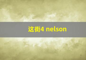 这街4 nelson